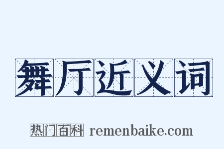 舞厅近义词是什么意思的图片
